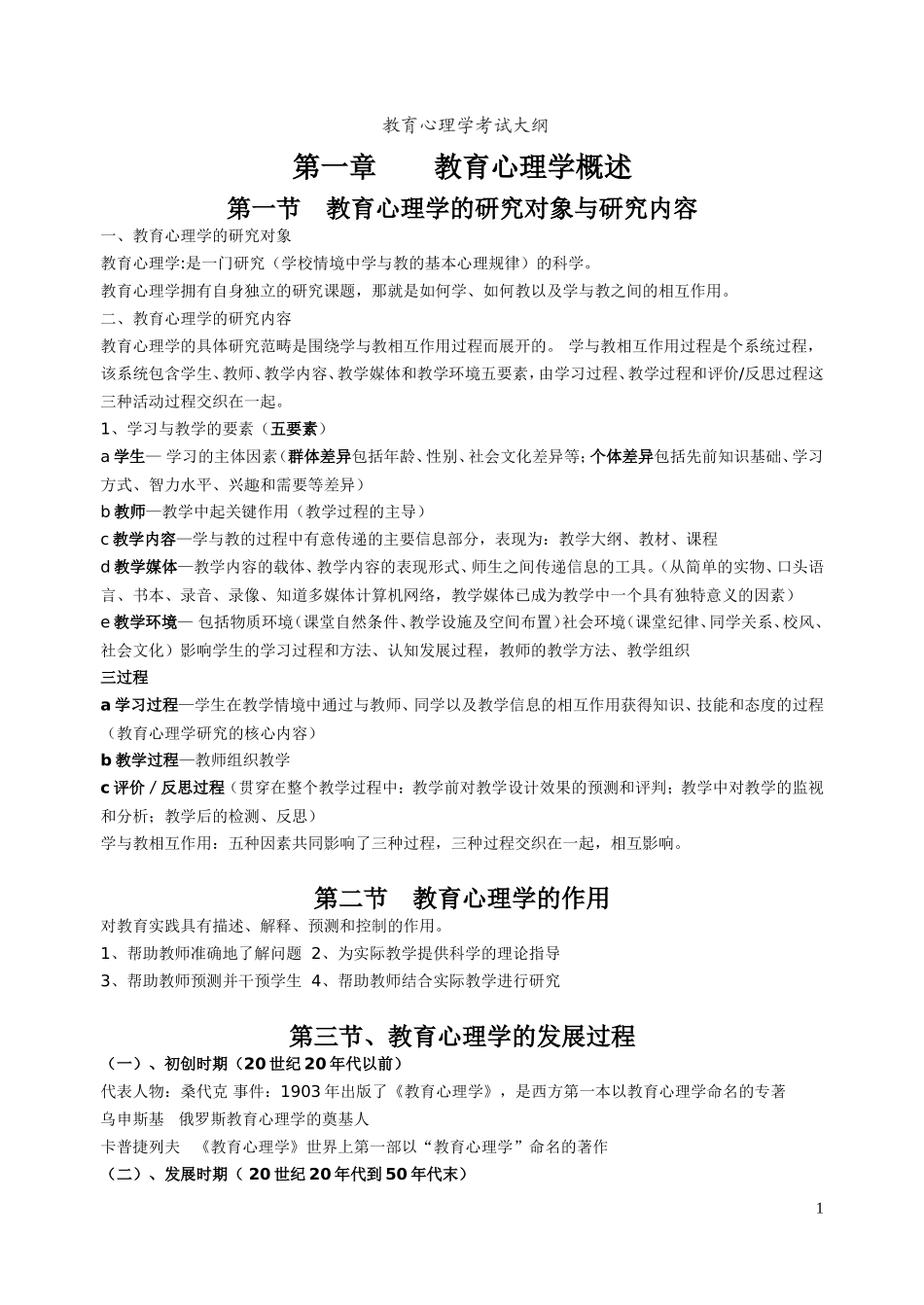 小学教育心理学考试大纲(华东师范大学出版)-(修改版)_第1页