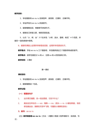 ao-ou-iu教学设计新版一年级原创