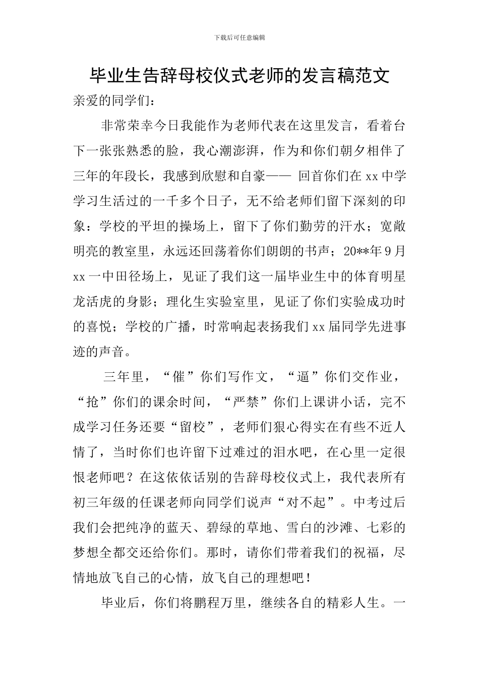 毕业生告别母校仪式教师的发言稿范文_第1页
