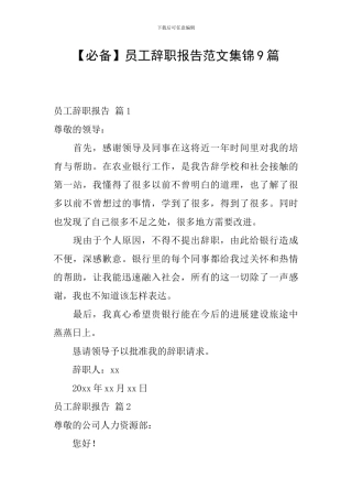 【必备】员工辞职报告范文集锦9篇