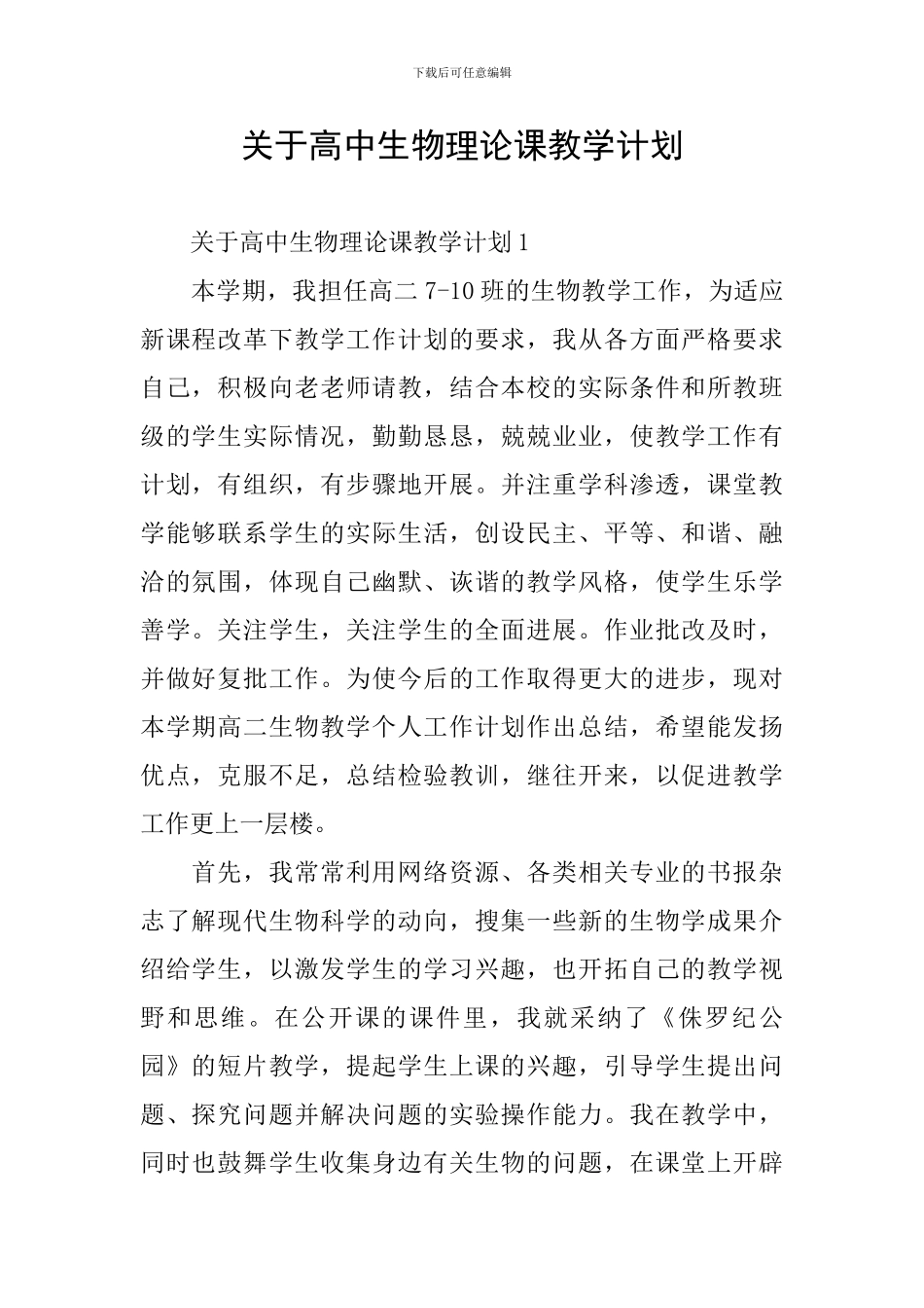 关于高中生物理论课教学计划_第1页