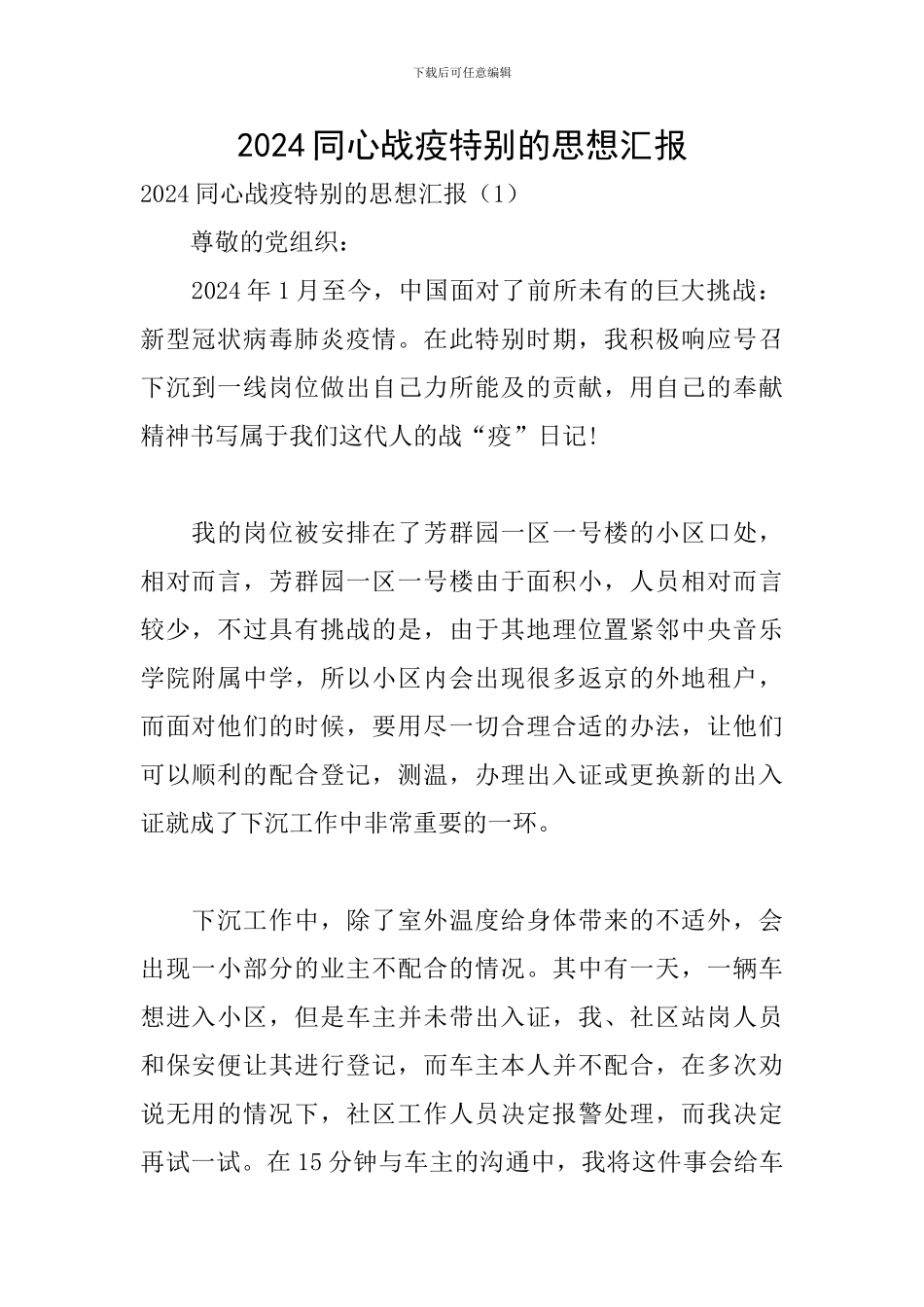 2024同心战疫特殊的思想汇报_第1页