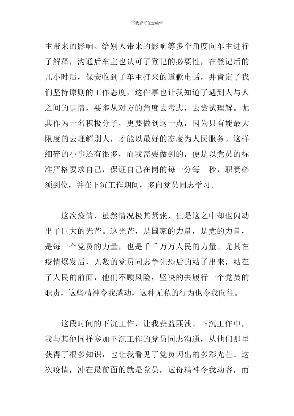 2024同心战疫特殊的思想汇报_第2页