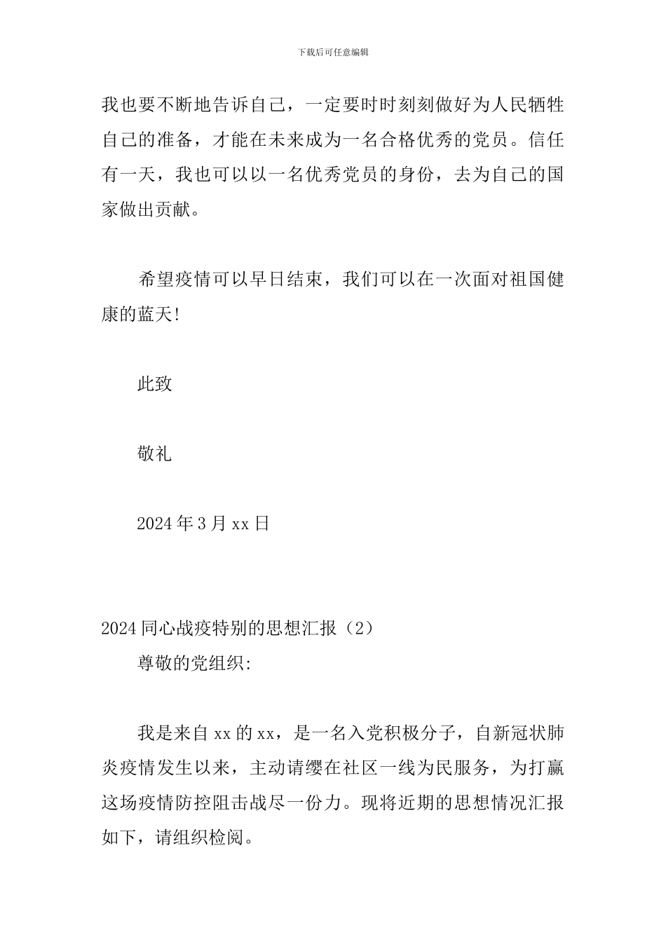 2024同心战疫特殊的思想汇报_第3页
