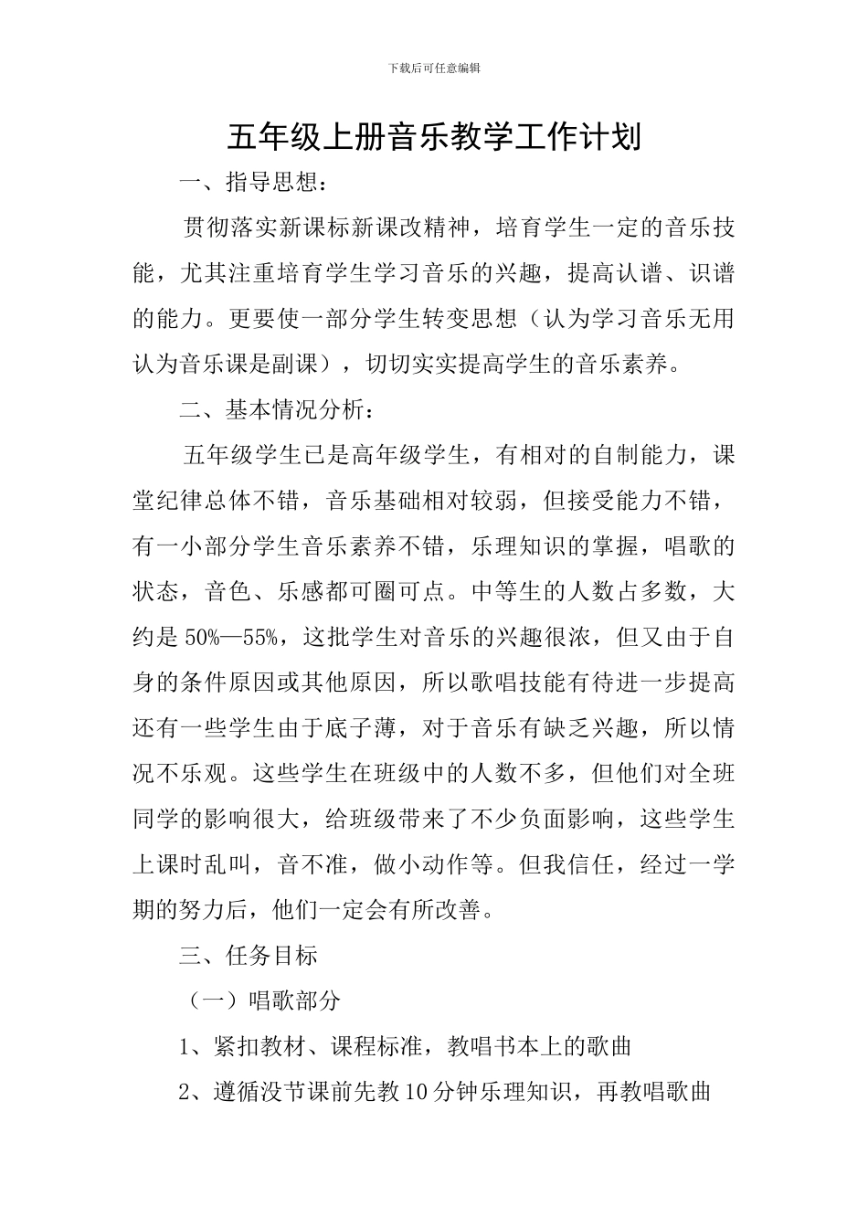 五年级上册音乐教学工作计划_第1页