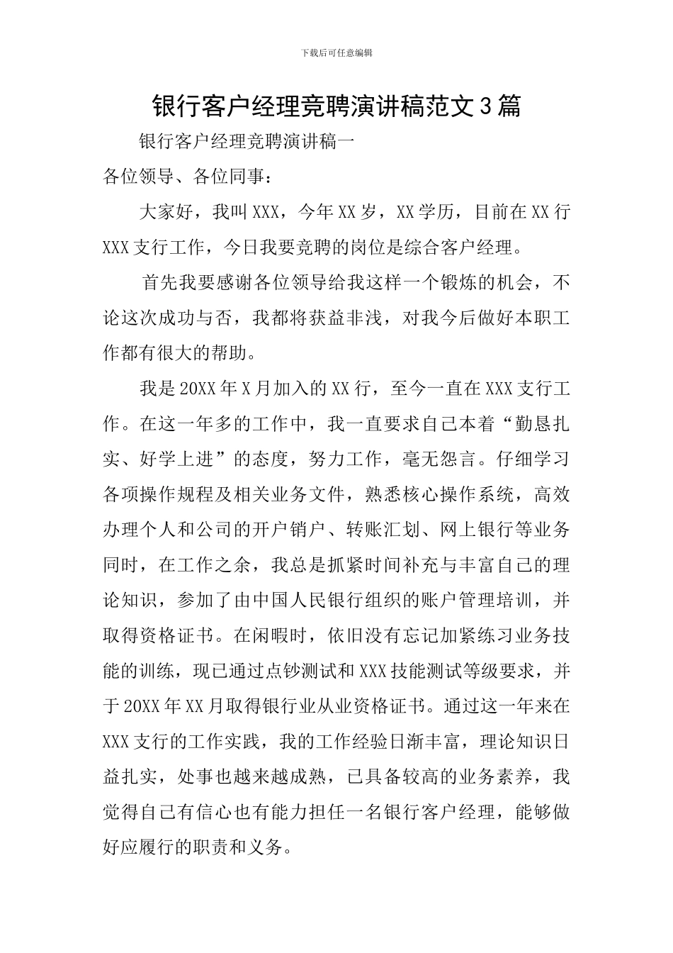 银行客户经理竞聘演讲稿范文3篇_第1页