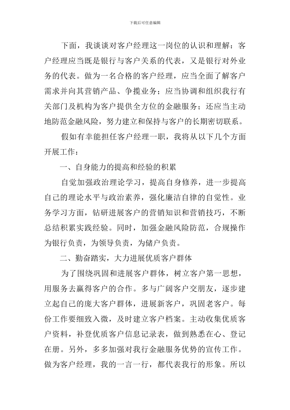 银行客户经理竞聘演讲稿范文3篇_第2页