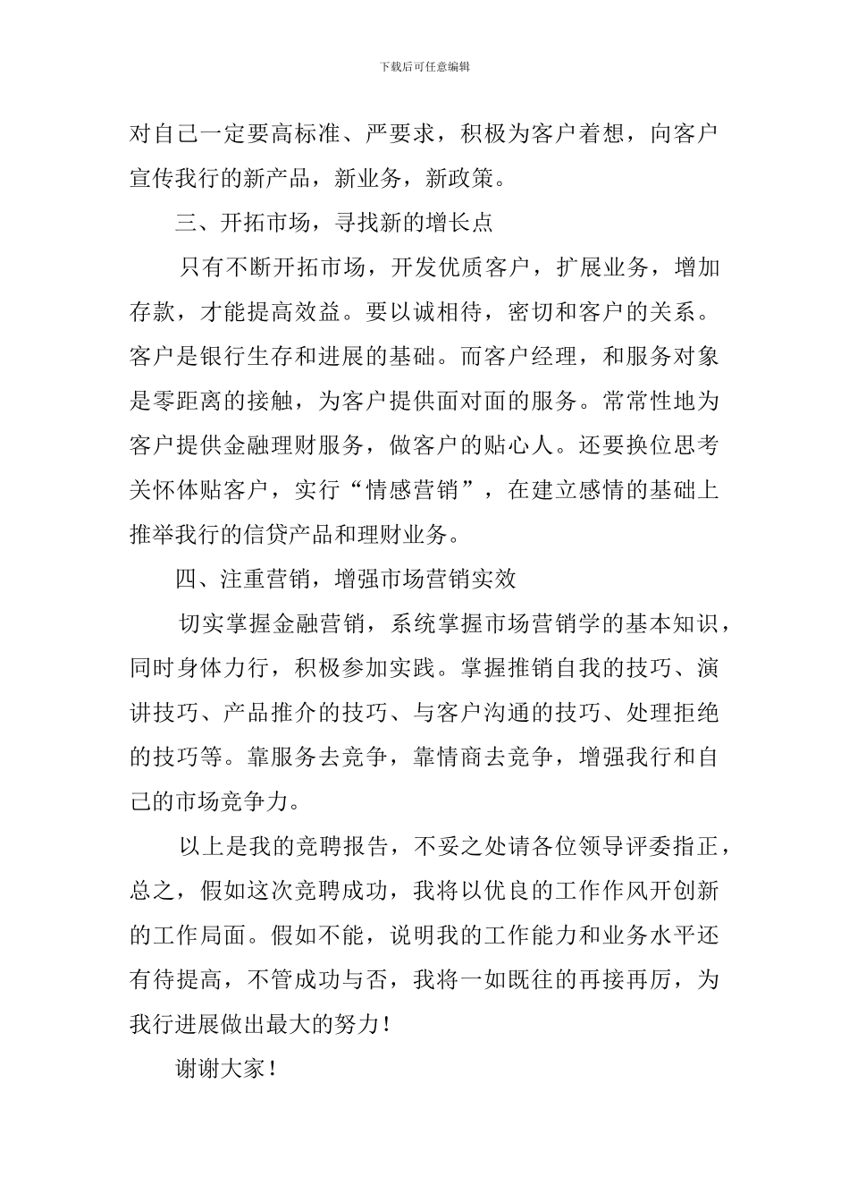 银行客户经理竞聘演讲稿范文3篇_第3页