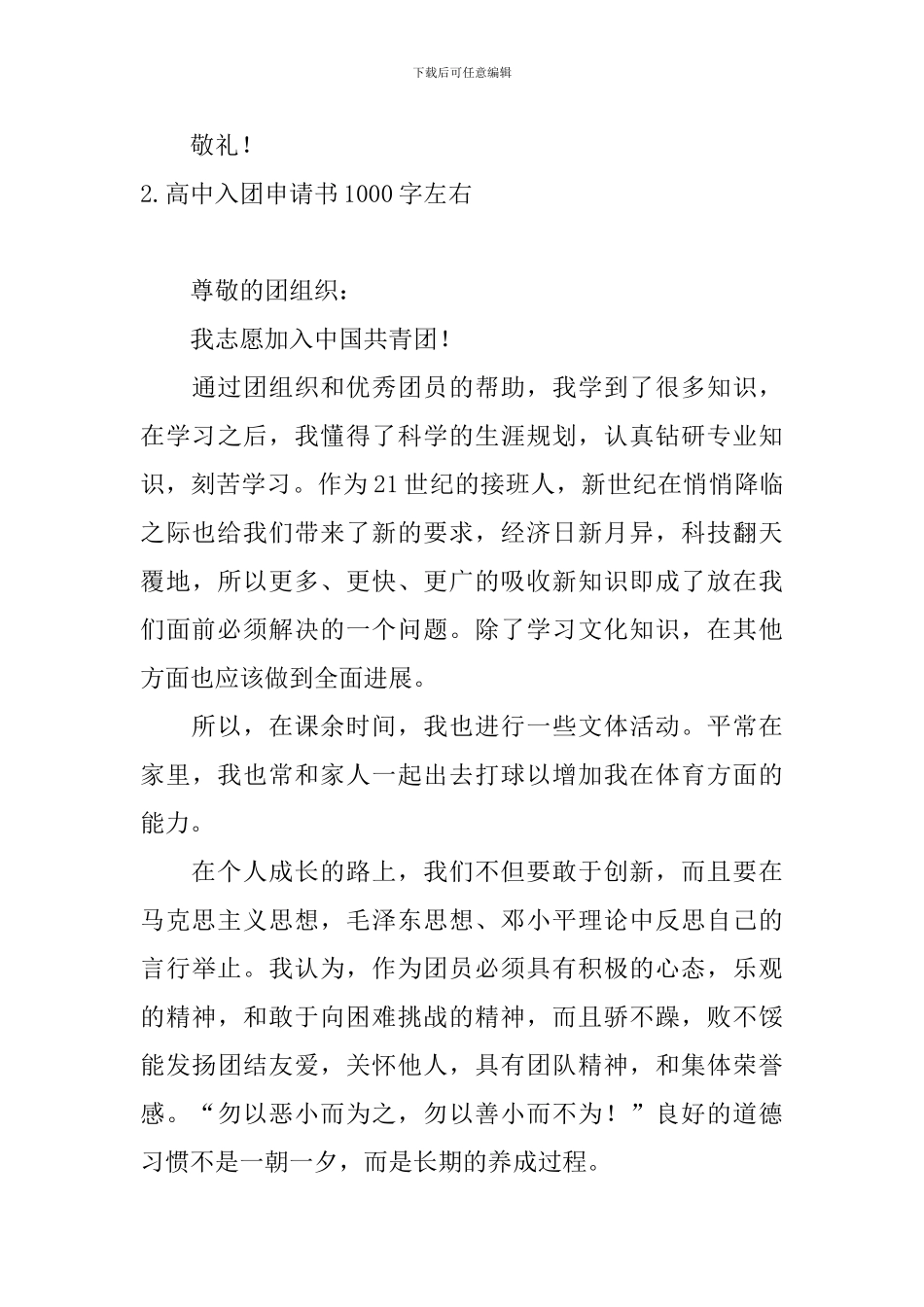 高中入团申请书1000字左右10篇_第3页