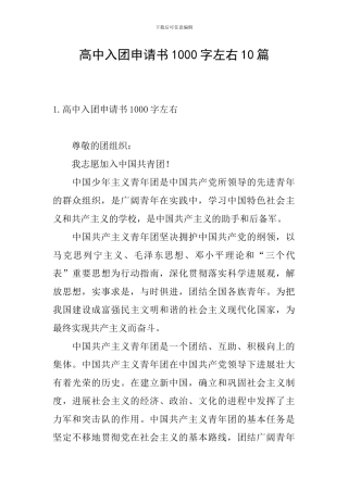 高中入团申请书1000字左右10篇
