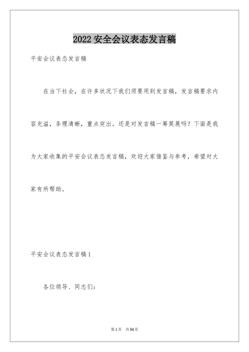 2024安全会议表态发言稿_2_第1页