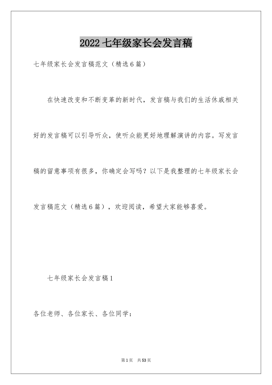 2024七年级家长会发言稿_4_第1页