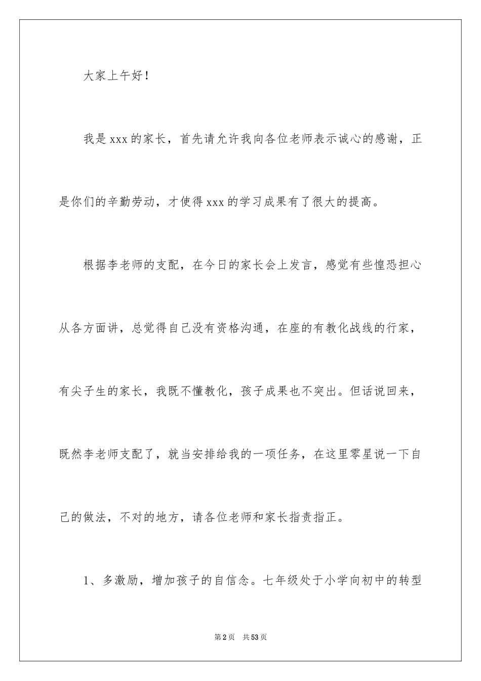 2024七年级家长会发言稿_4_第2页