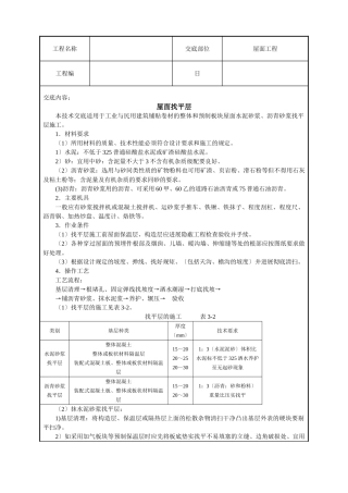 屋面找平层工程技术交底