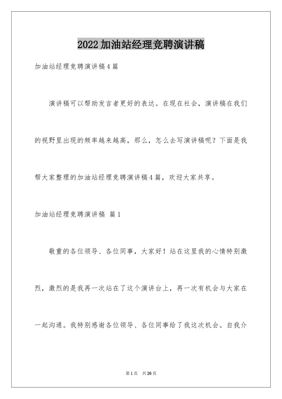 2024加油站经理竞聘演讲稿_7_第1页