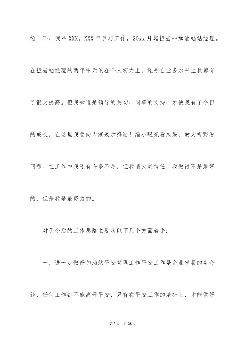 2024加油站经理竞聘演讲稿_7_第2页