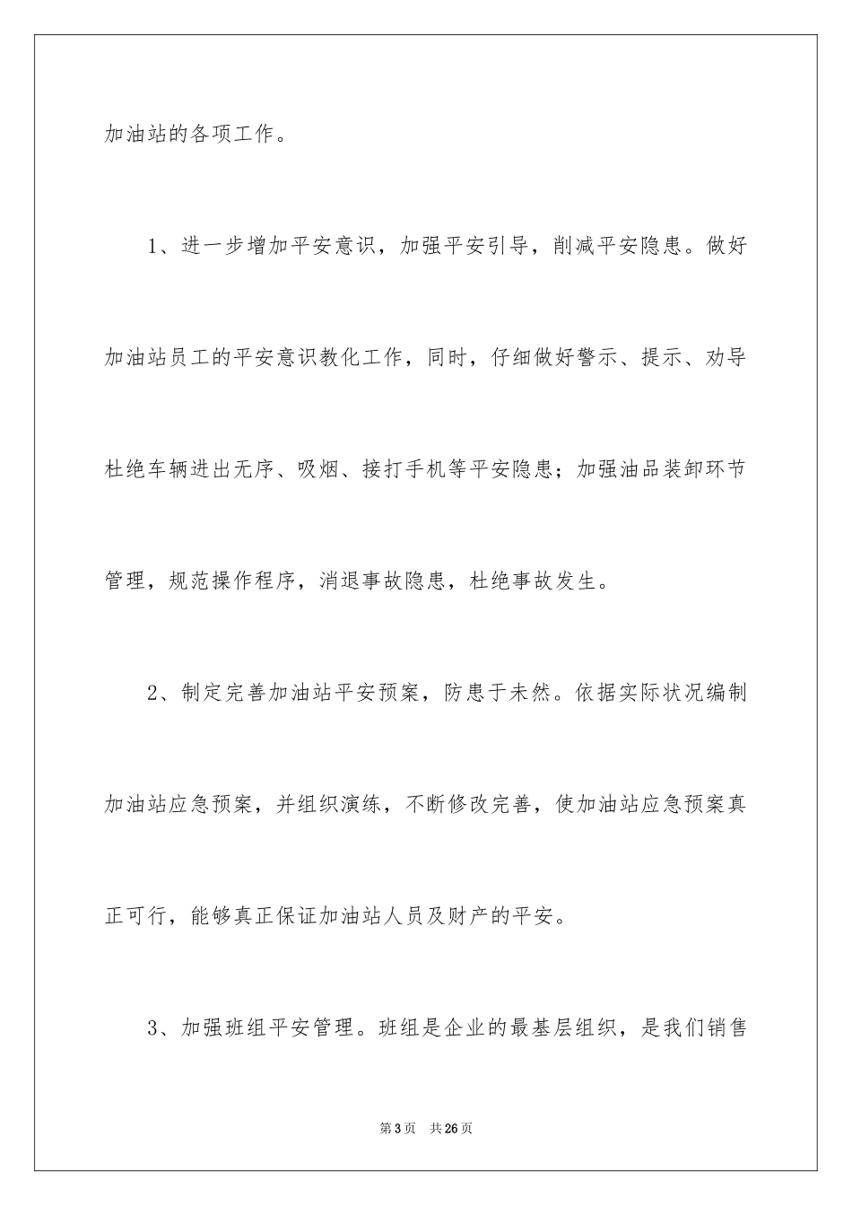 2024加油站经理竞聘演讲稿_7_第3页