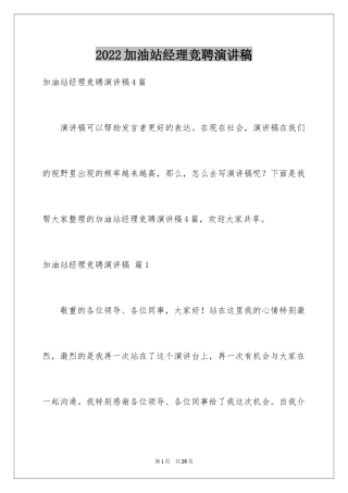 2024加油站经理竞聘演讲稿_7