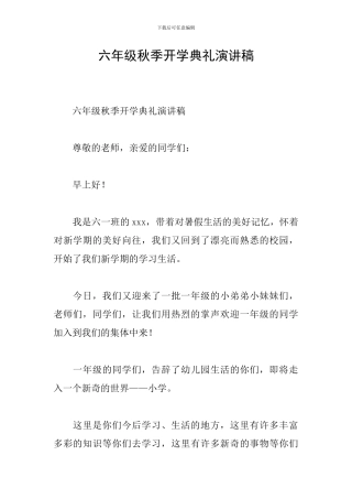 六年级秋季开学典礼演讲稿