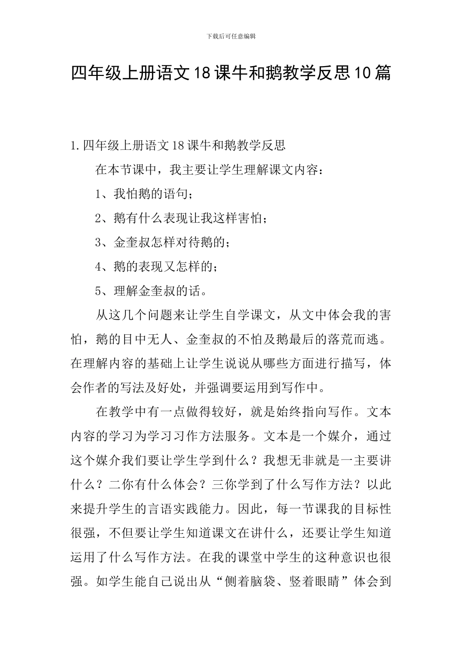 四年级上册语文18课牛和鹅教学反思10篇_第1页