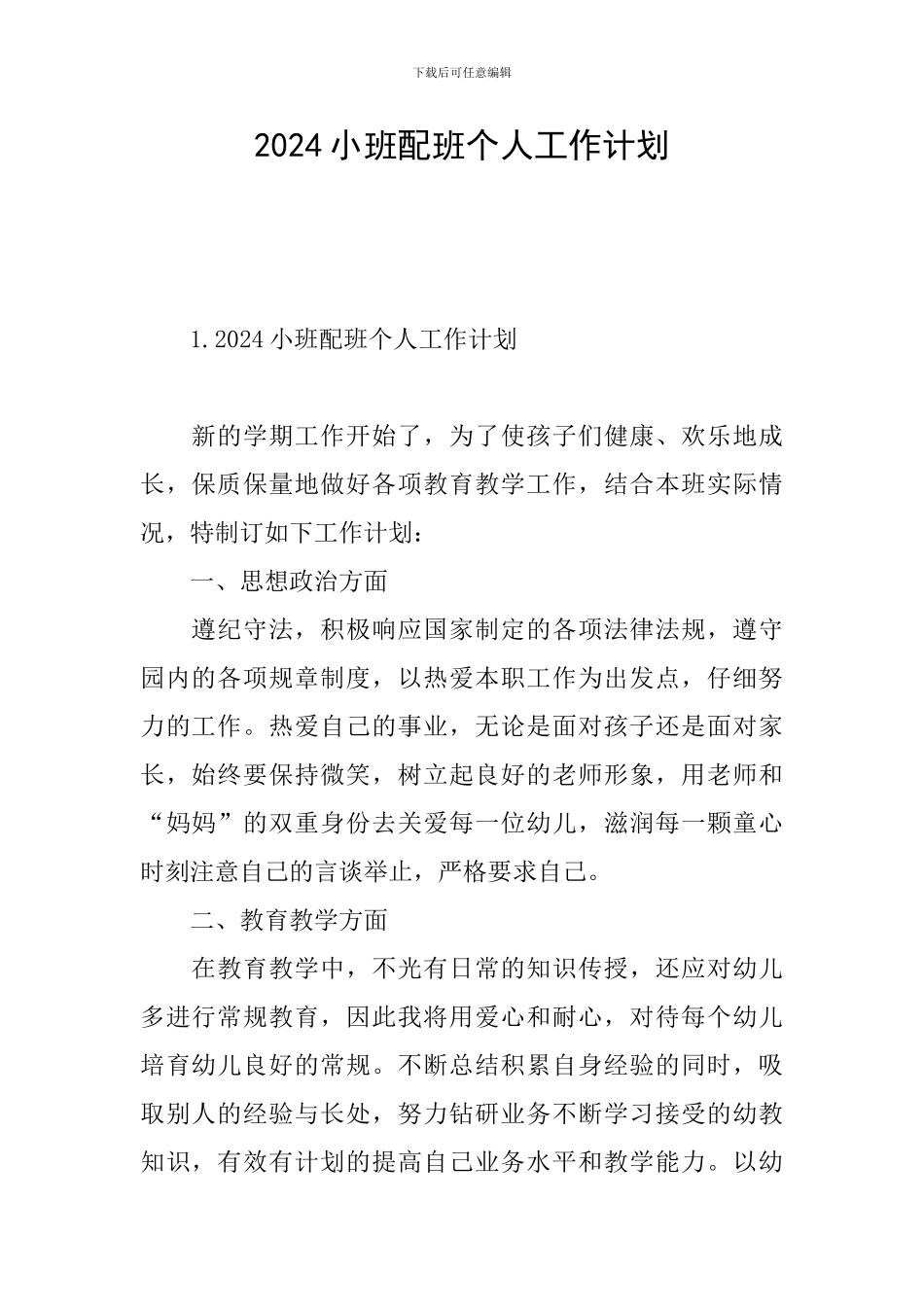 2021小班配班个人工作计划_第1页
