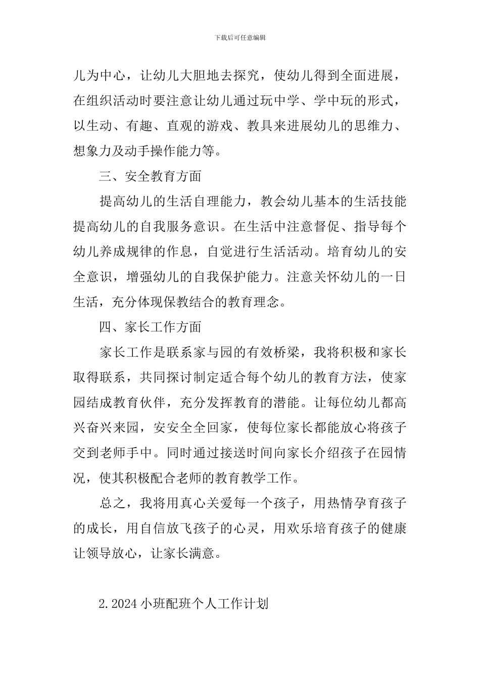 2021小班配班个人工作计划_第2页