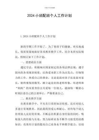 2021小班配班个人工作计划