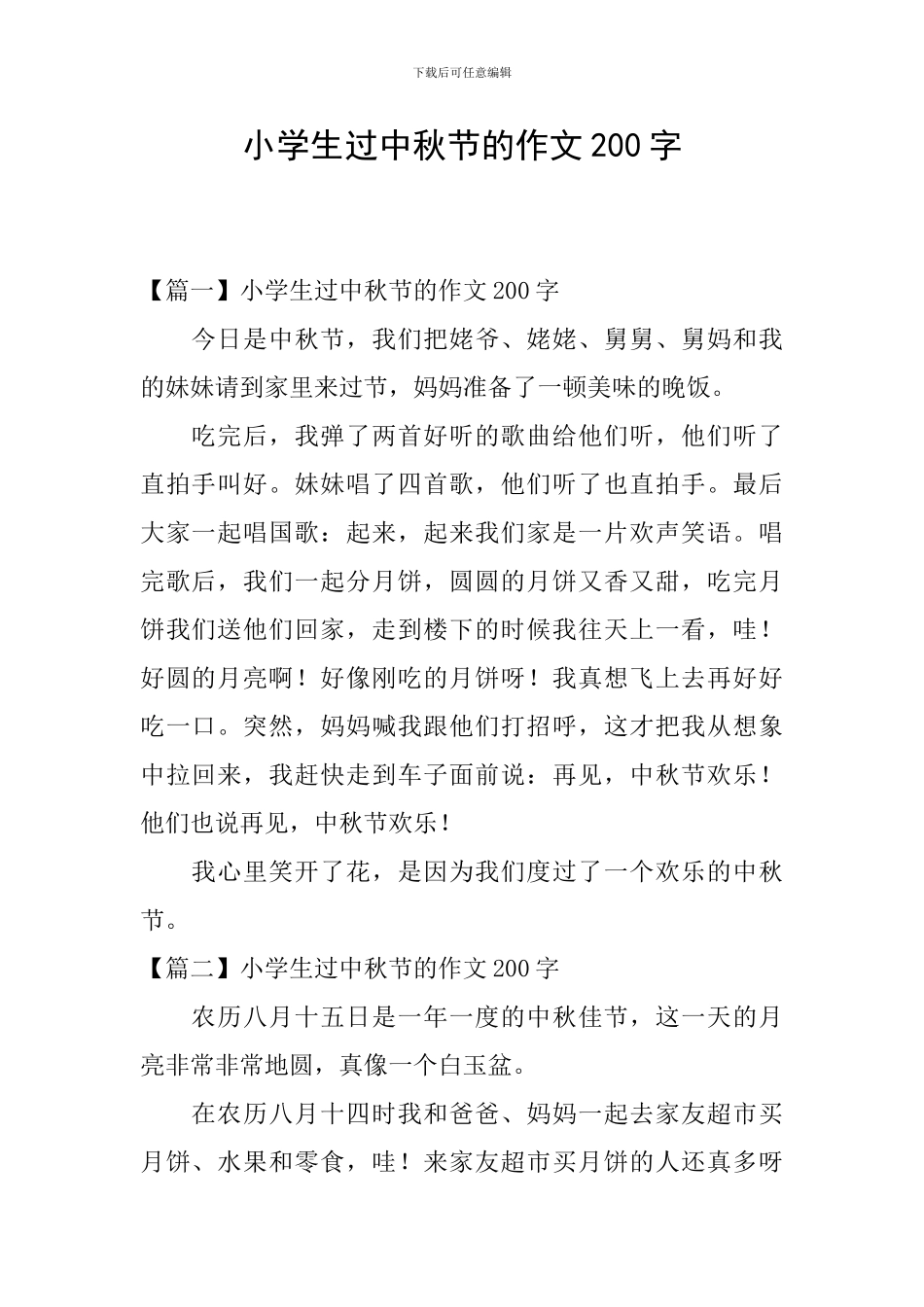 小学生过中秋节的作文200字_第1页