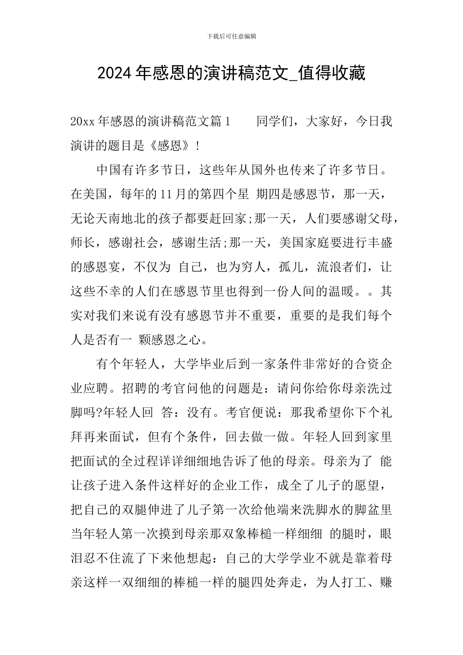 2024年感恩的演讲稿范文-值得收藏_第1页