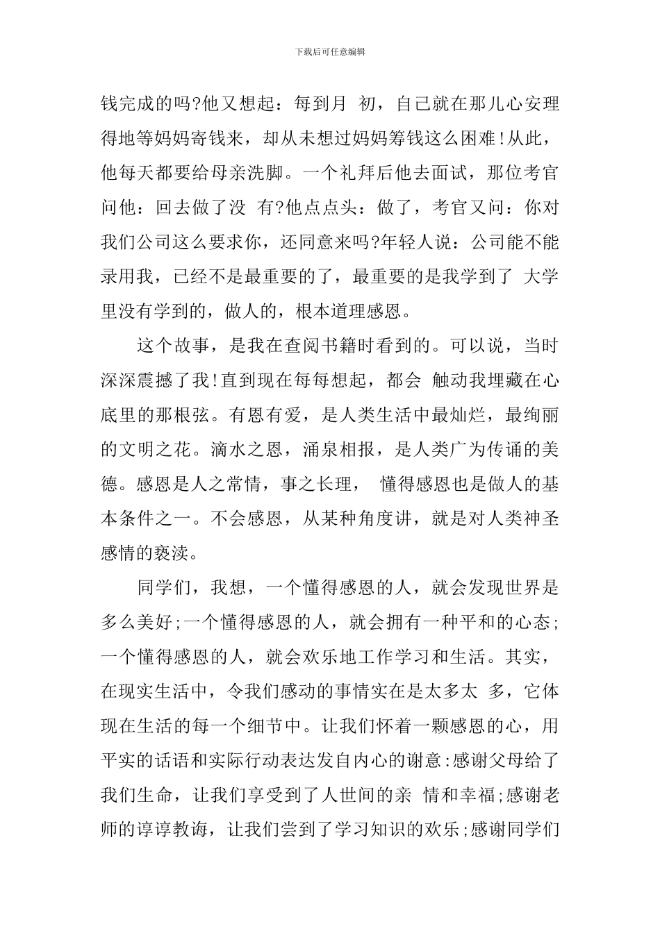 2024年感恩的演讲稿范文-值得收藏_第2页