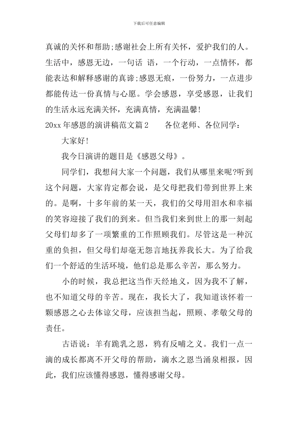 2024年感恩的演讲稿范文-值得收藏_第3页