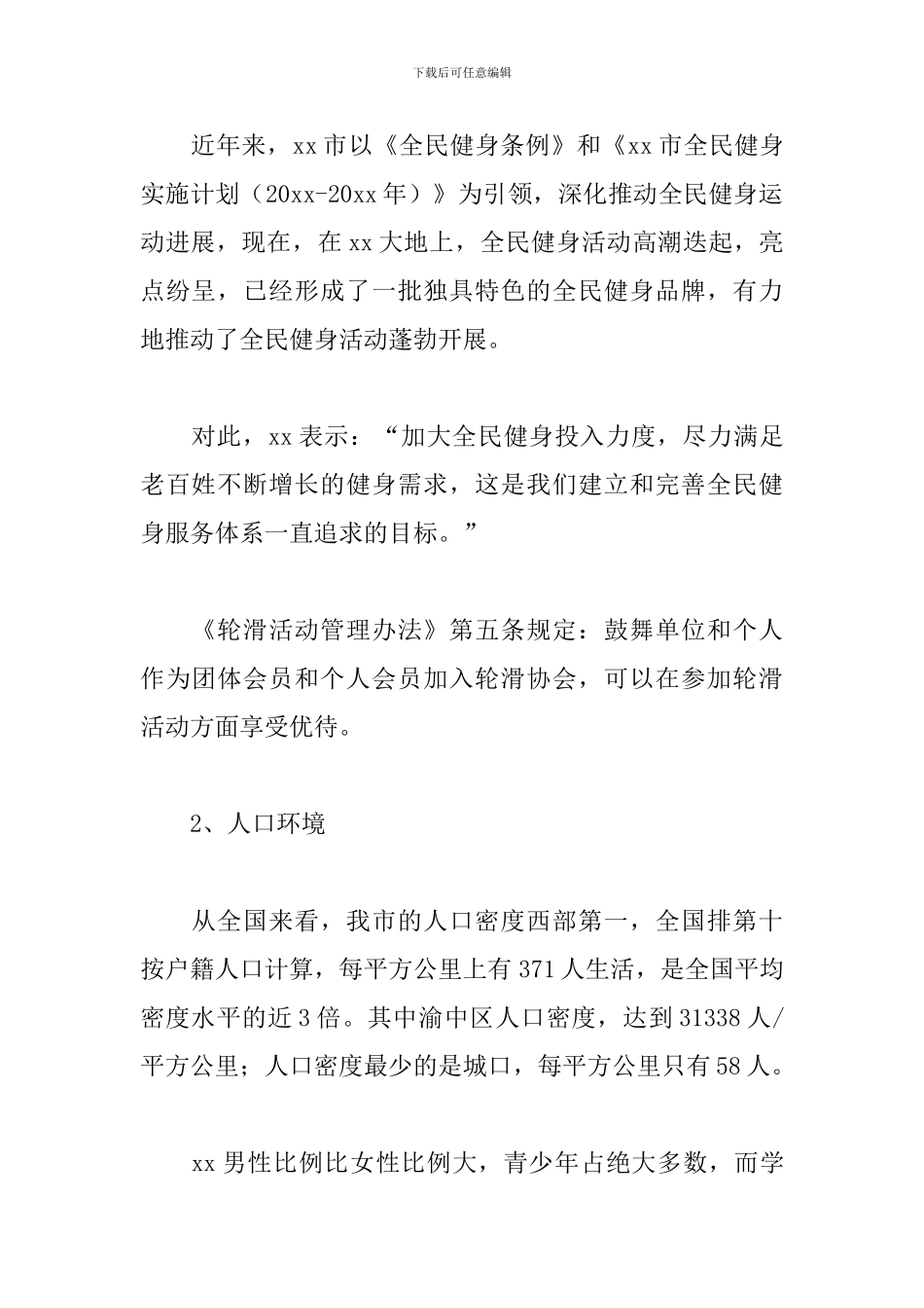 俱乐部商业策划书_第2页