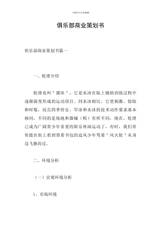 俱乐部商业策划书