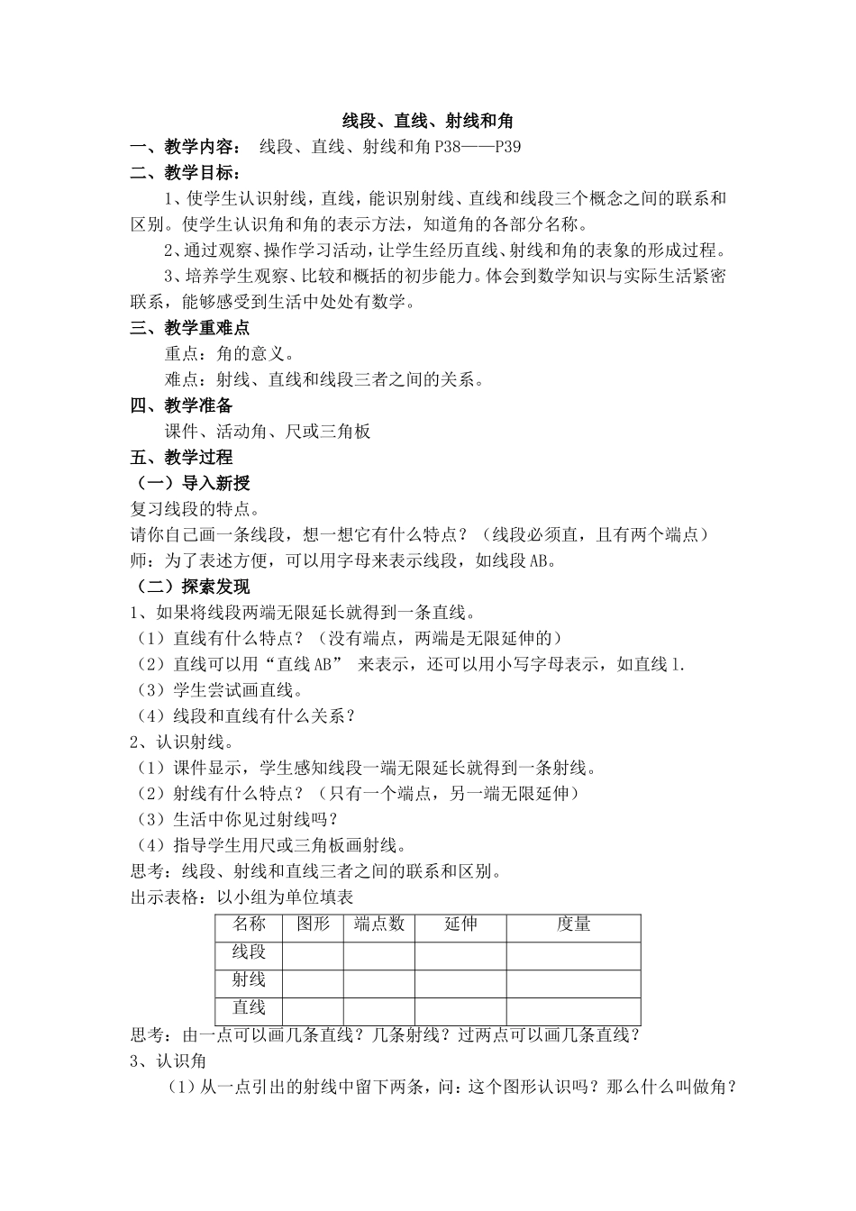 《线段、直线、射线和角》教学设计_第1页