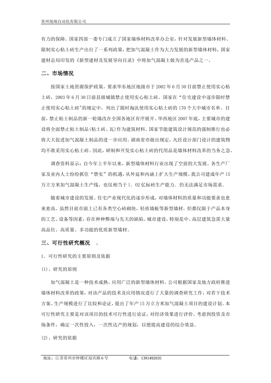 l5万立方米粉煤灰(砂)加气混凝土砌块项目进行可行性研究_第2页