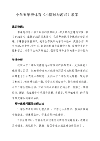 小学水平三体育篮球与游戏