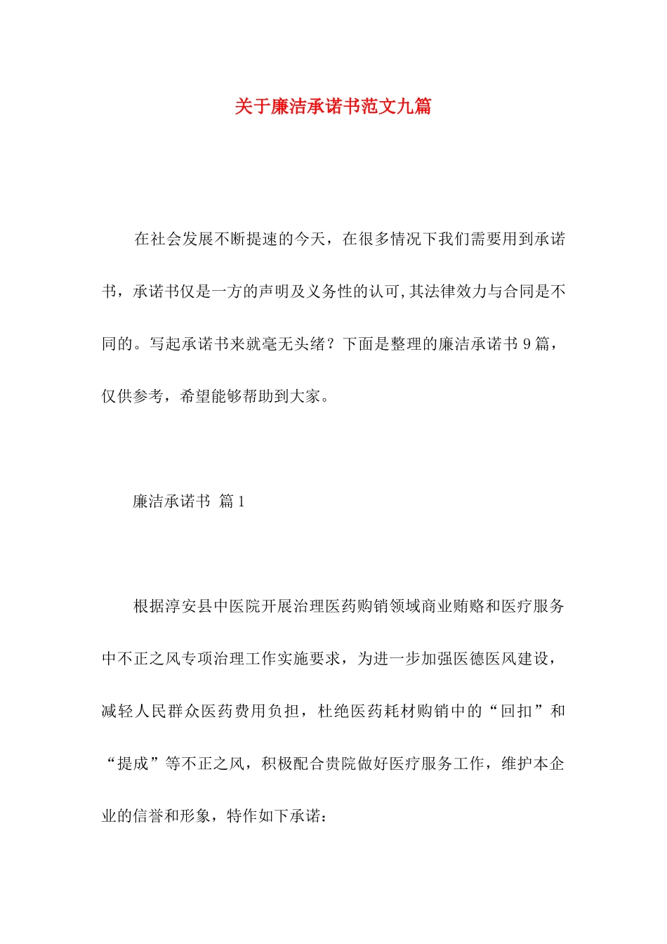 廉洁承诺书范文九篇_第1页