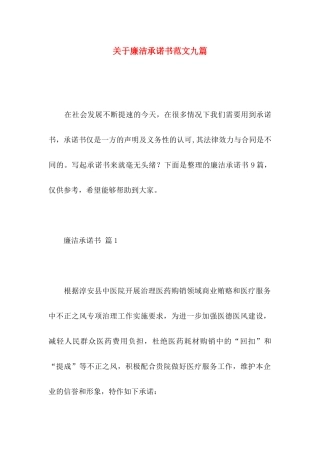 廉洁承诺书范文九篇