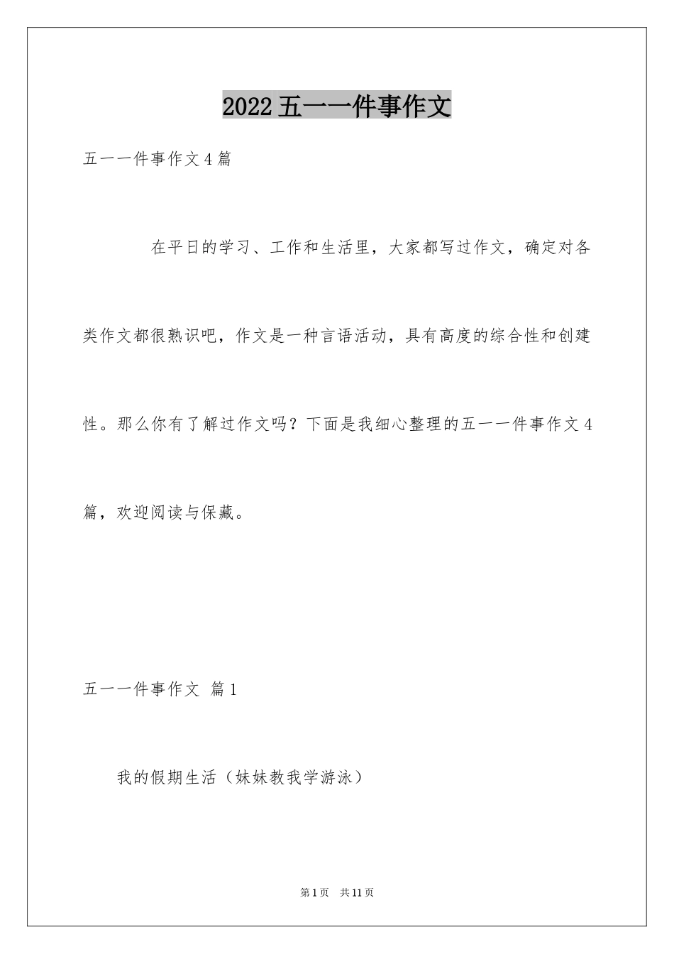 2024五一一件事作文_第1页