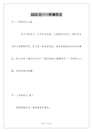 2024五一一件事作文