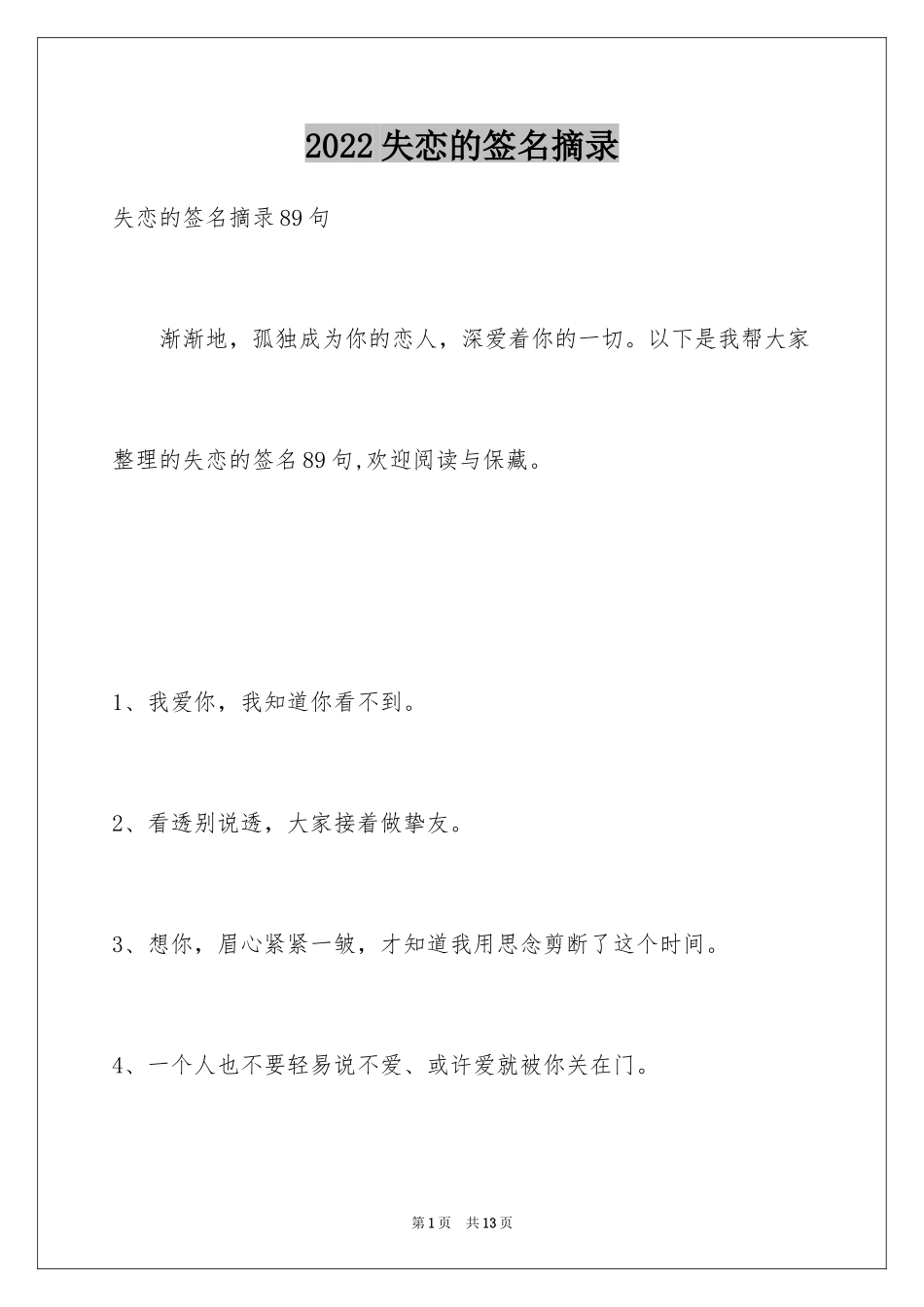 2024失恋的签名摘录_1_第1页