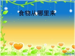 食物从哪里来MicrosoftPowerPoint演示文稿
