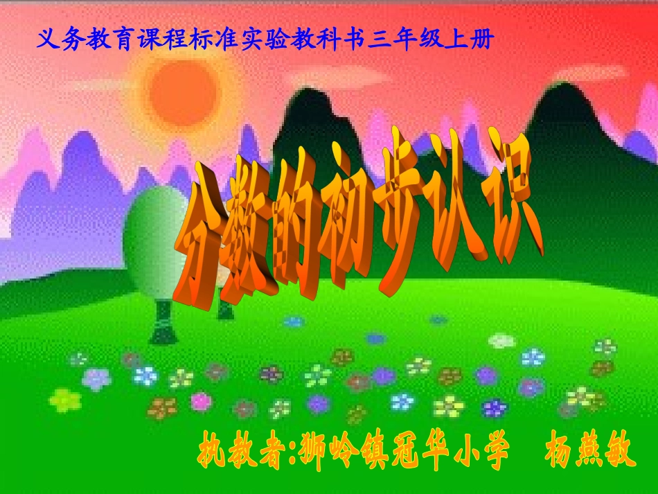 分数的初步认识杨燕敏_第1页