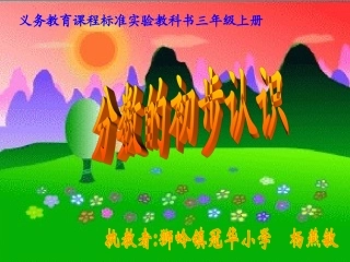 分数的初步认识杨燕敏