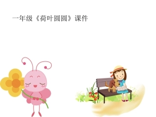 一年级荷叶圆圆课件