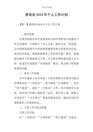 德育处2024年个人工作计划