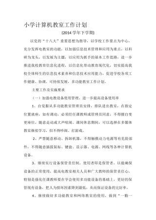 小学计算机教室工作计划2