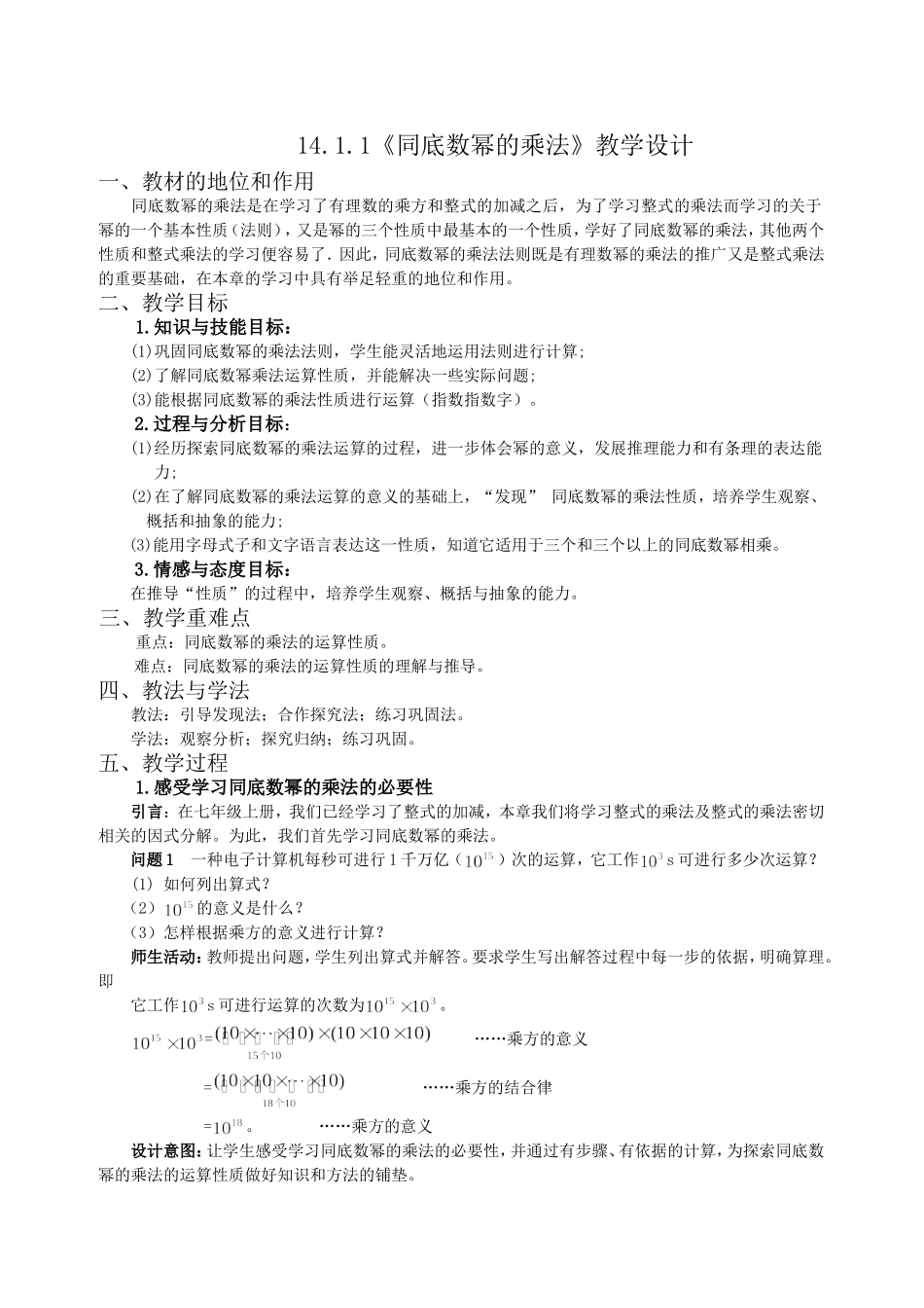 14.1.1《同底数幂的乘法》教学设计_第1页