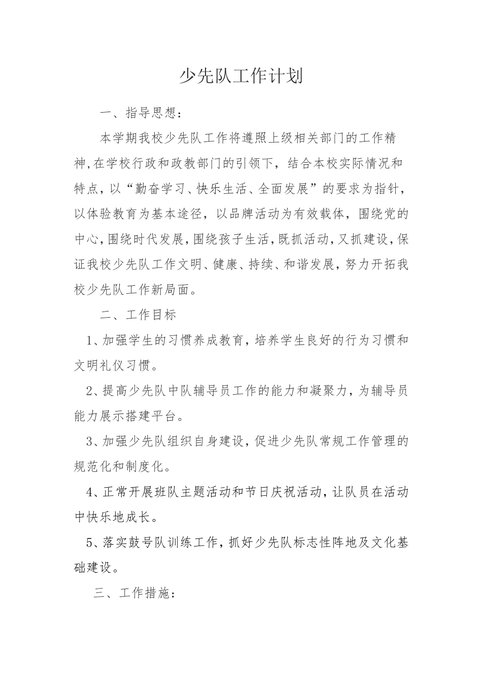 2018年小学少先队工作计划_第1页