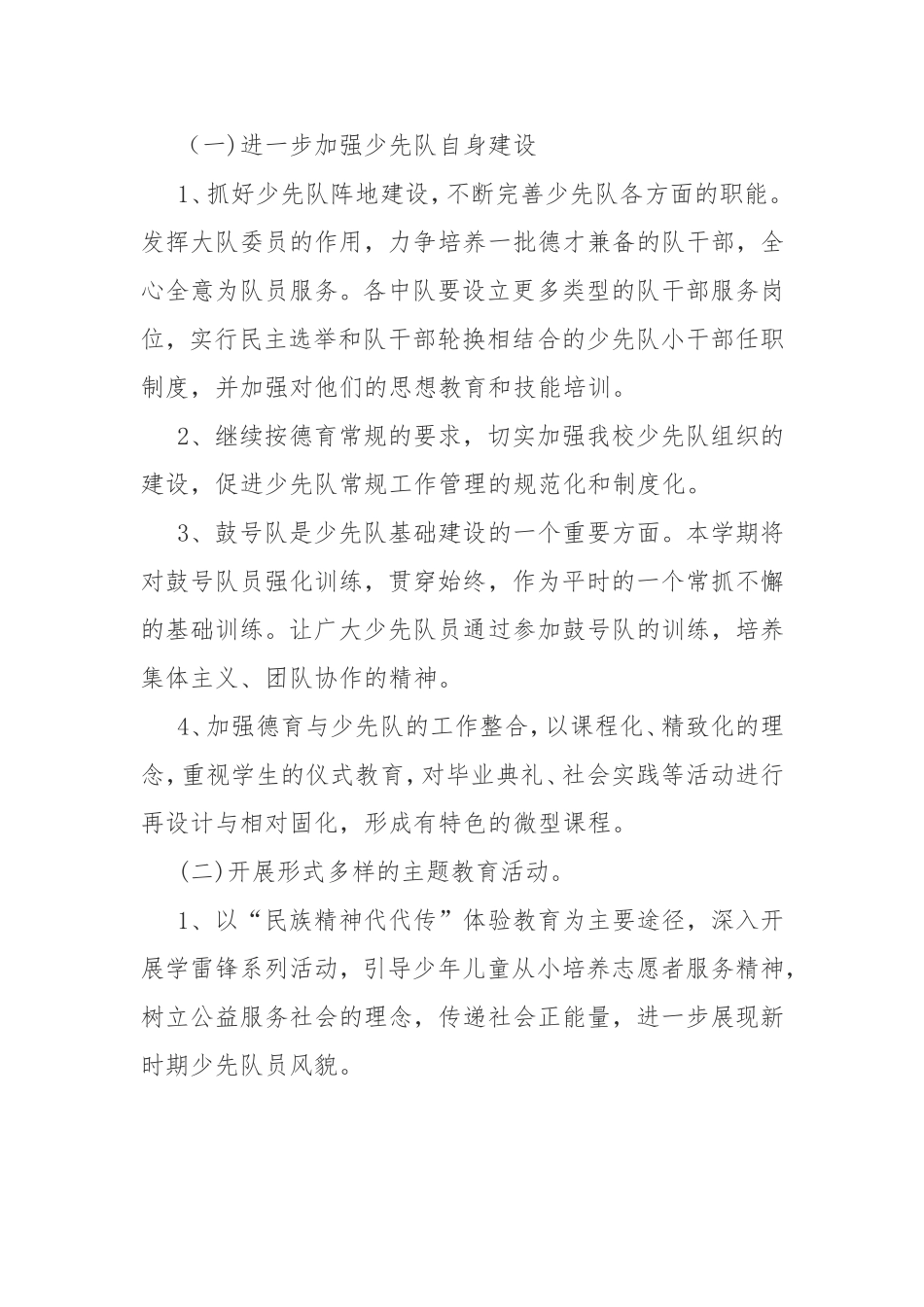 2018年小学少先队工作计划_第2页